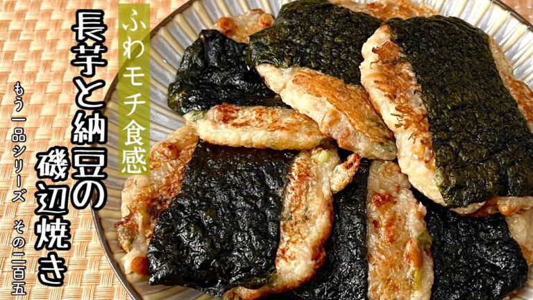 【簡単料理】包丁、まな板いらずの手抜きな一品♪長芋と納豆の磯辺焼き/作り方/レシピ/節約/ヘルシー/ネバネバ【主婦の独り言】