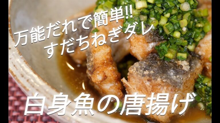 【魚レシピ】# 180  白身魚の唐揚げ【作り方】
