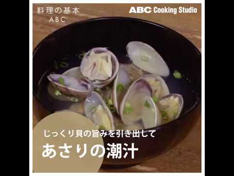 【料理の基本ABC】あさりの潮汁｜ABCクッキングスタジオ