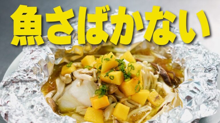失敗しないタラのホイル包み焼き！ポン酢も作ります！スーパーの白身魚の切り身でOK！【魚さばかないチャンネル】