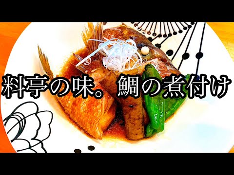 [料亭の味]これさえ覚えれば失敗なし鯛の煮付け