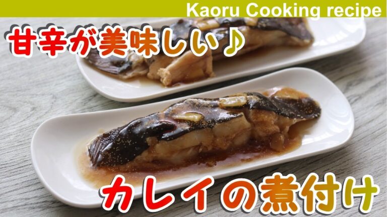 【甘辛が美味しい♪】カレイの煮付け（子持ち浅羽カレイ）-Boiled flatfish