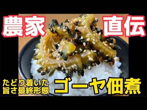 ゴーヤ農家が一番うまいと教えてくれたレシピ【ゴーヤ佃煮】白飯無限‼チャンプルー超えで一番旨い食べ方はコレだ！