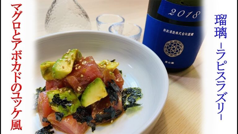 【たくのみ24夜目 前編】マグロとアボカドのユッケ風×瑠璃-ラピスラズリ-