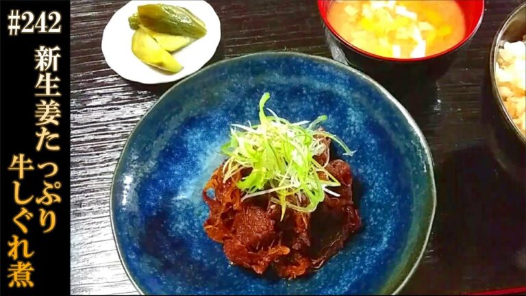 新生姜たっぷりの簡単「牛しぐれ煮(佃煮)」の作り方 # 242