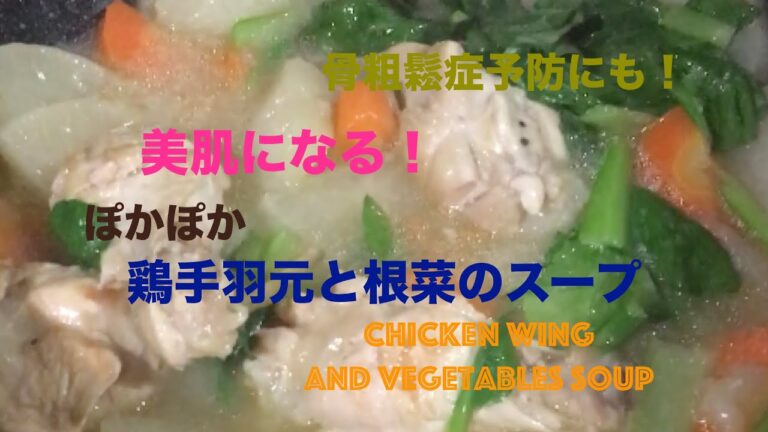 【汁飲道】016.鶏手羽元と根菜のスープ