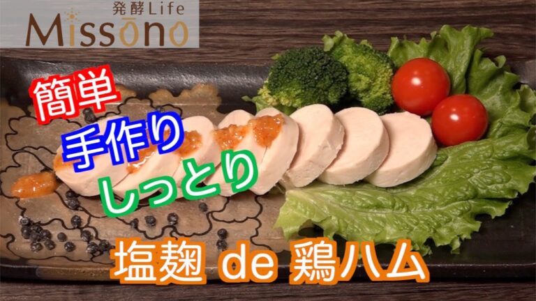 塩麹de鶏ハム