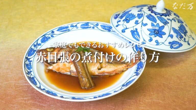 赤目張の煮付けの作り方
