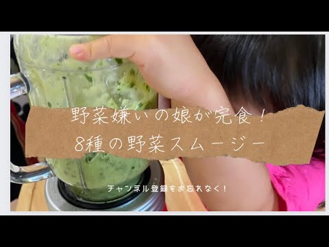 野菜嫌いの子供が完食❤️栄養満点で美味しい❤️スムージー
