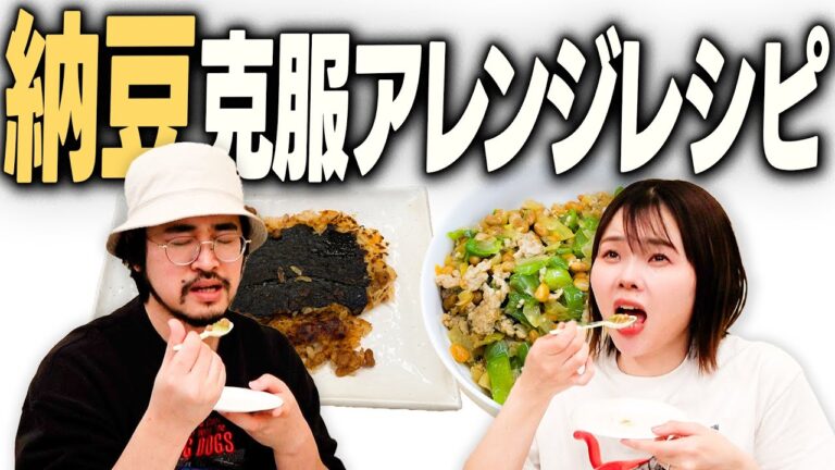 激ウマ納豆アレンジレシピで納豆嫌いを克服しよう！！「焼き納豆」「ぺちゃんこ納豆」