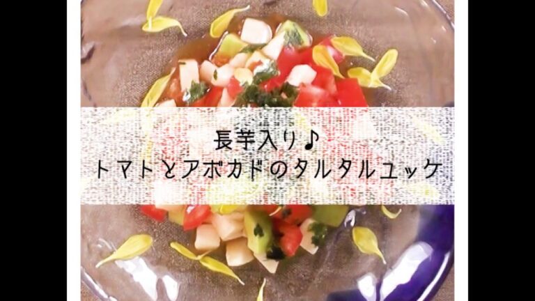 長芋入り♪トマトとアボカドのタルタルユッケ
