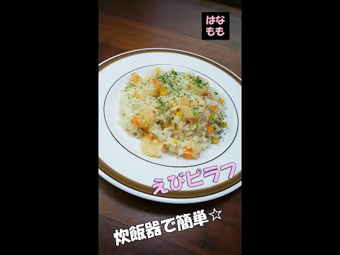 🌸🍑【おうち料理*46】炊飯器で簡単エビピラフ☆冷凍むきえびを使います♪Shrimp pilaf♬