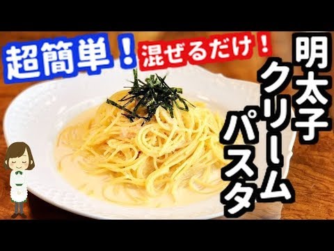 【コンロ不要】混ぜるだけの超簡単レシピ！明太子クリームパスタの作り方！Mentaiko cream pasta