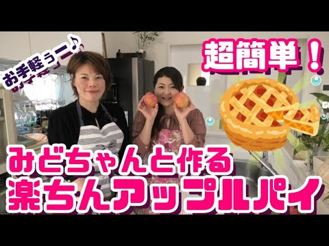 みどりちゃんと簡単楽ちんアップルパイ作り