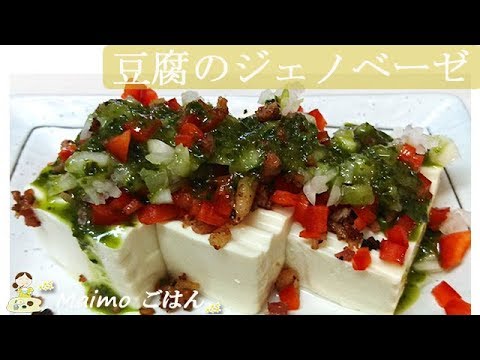 【豆腐のジェノベーゼ】前菜に♪簡単で美味しいからおススメです！もてなしにも♪ 料理 レシピ