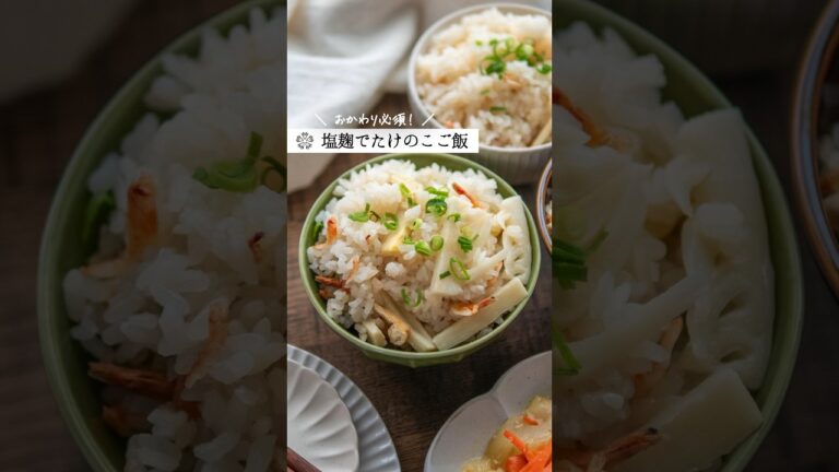 【麹でたけのこご飯】間違いない美味しさ！春の炊き込みご飯  #簡単レシピ #発酵調味料 #塩麹 #腸活