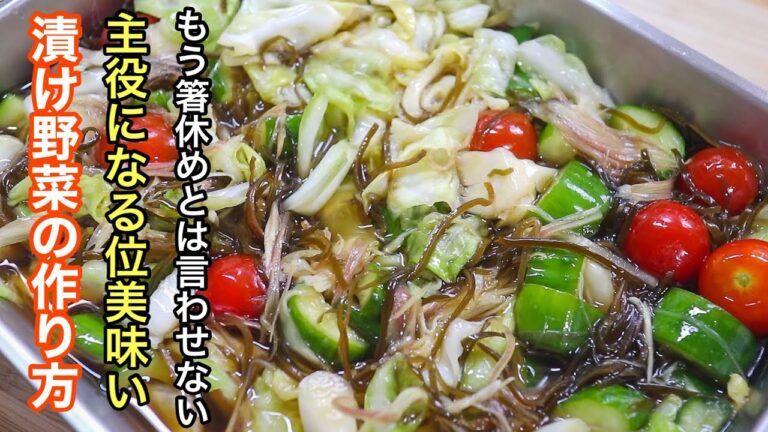 旬の野菜を最高に美味しく！こんなレシピ見た事ないけど一度食べたら止まらない［漬け野菜］の作り方。