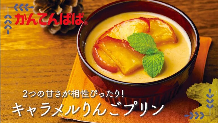 【りんごとキャラメルの2つの甘さ】キャラメルりんごプリン