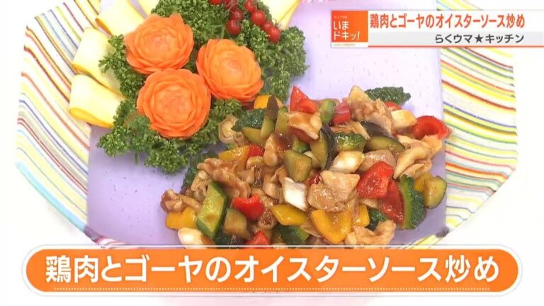 【レシピ】鶏肉とゴーヤのオイスターソース炒め｜らくウマ☆キッチン（2022年8月15日放送）