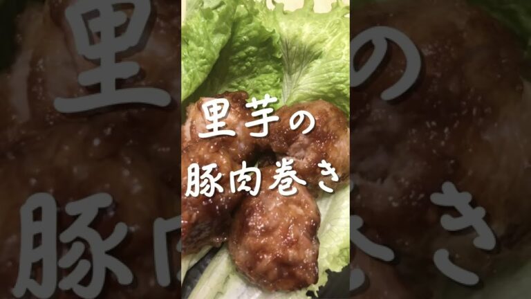 里芋の豚肉巻き