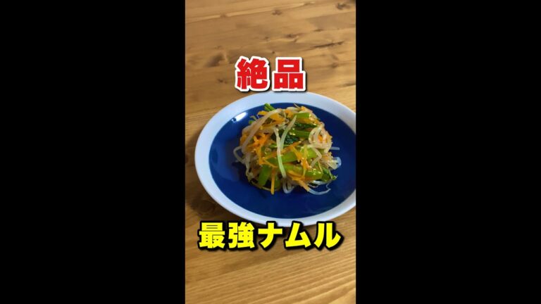 【最強ナムル】簡単すぎて絶品！ヘルシー無限ナムルの作り方#Shorts