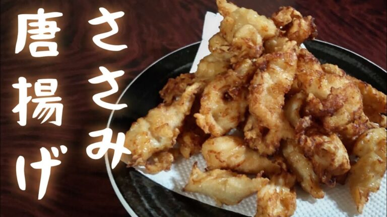 冷めても美味しい！鶏ささみ唐揚げ！