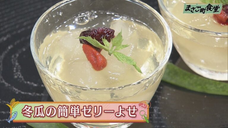 冬瓜の簡単ゼリーよせ　2020年7月19日（日）放送