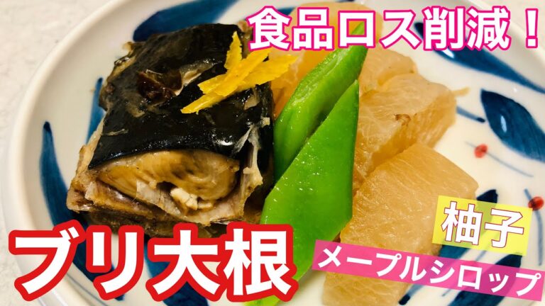 ぶり大根の作り方/食品ロス削減大根/アラの旨み/和食の基本/魚料理/煮物/冬料理/しみしみ大根が美味しい✨