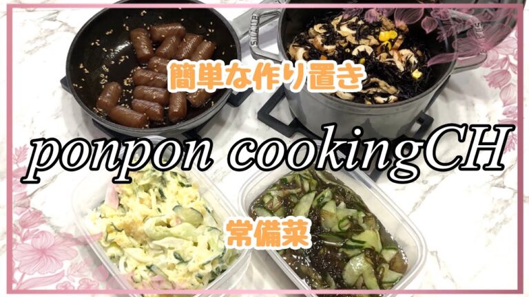 【作り置き常備菜】ポテトサラダ・酢の物・ひじき煮・蒟蒻の照り煮