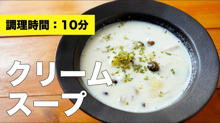 【牛乳・じゃがいもで】クリームスープの作り方【コンソメ】