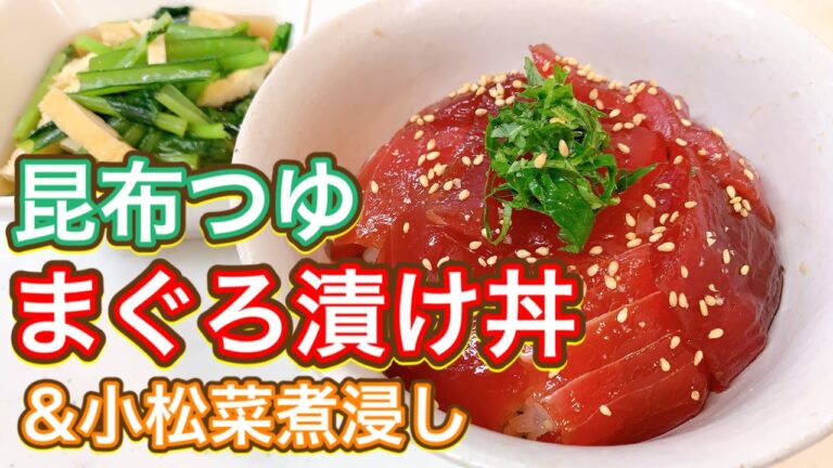 【昆布つゆだけで黄金比】超簡単！スーパーの半額まぐろが激うま丼に変身！『まぐろ漬け丼&小松菜煮浸し！』