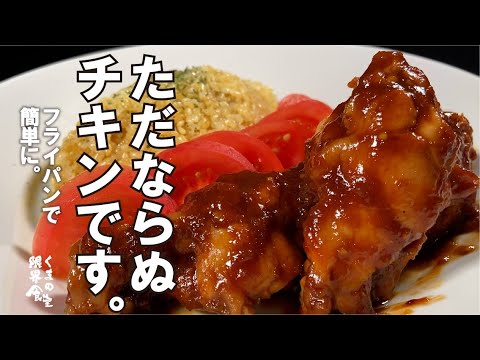 【フライパンでＢＢＱ！簡単に食欲暴発します】手羽元で、ぶっ飛びチキン