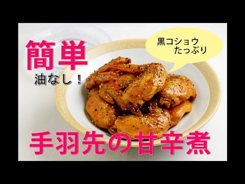 油なし！フライパンひとつで簡単！手羽先の甘辛煮 黒コショウたっぷり 照りツヤにするコツあり