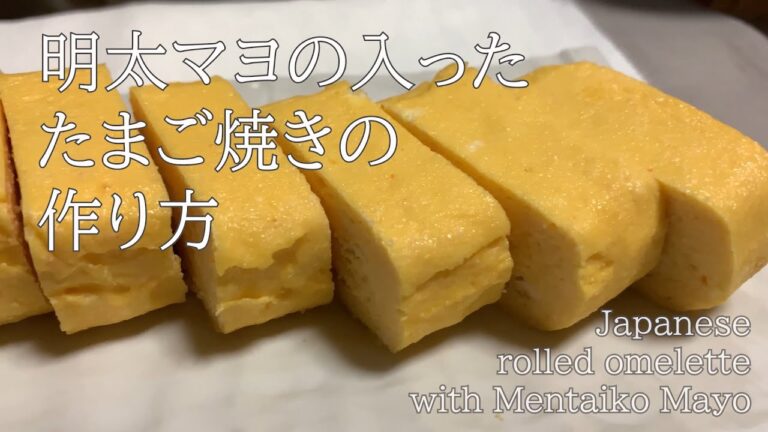 明太子とマヨネーズのたまご焼き / Japanese rolled omelette with Mentaiko & Mayonnaise
