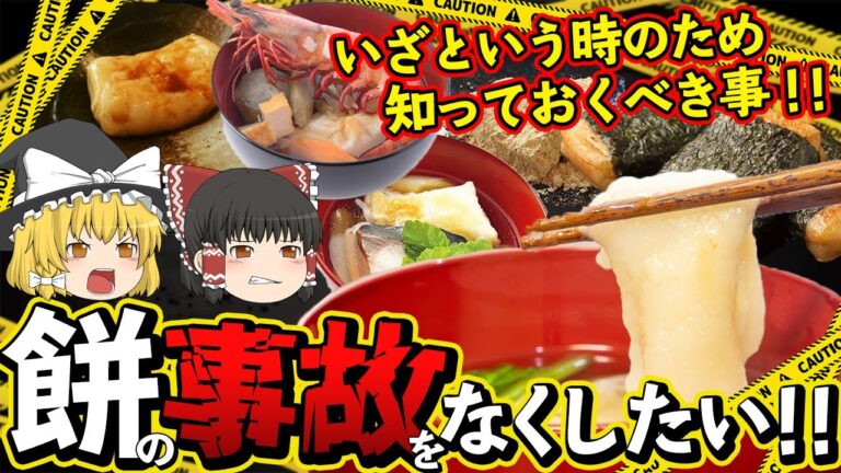 【ゆっくり解説】餅による事故はなくならない理由とその対処法について