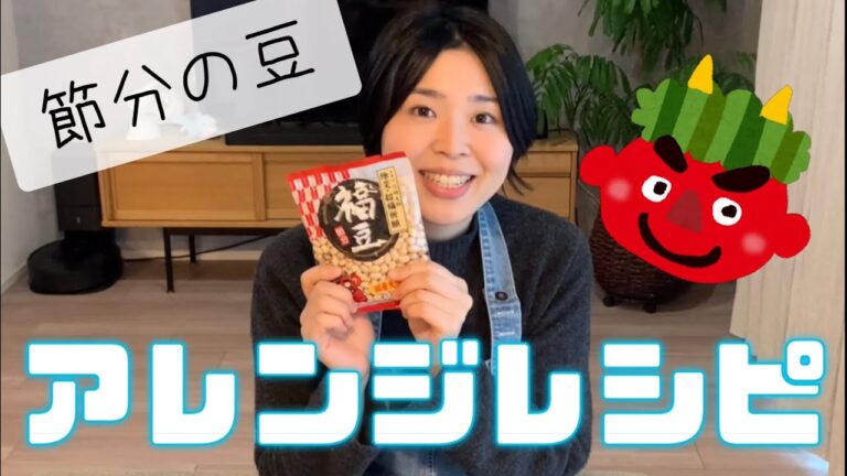 【節分の豆】大豆の砂糖がらめとキャラメルナッツ【スイーツレシピ】