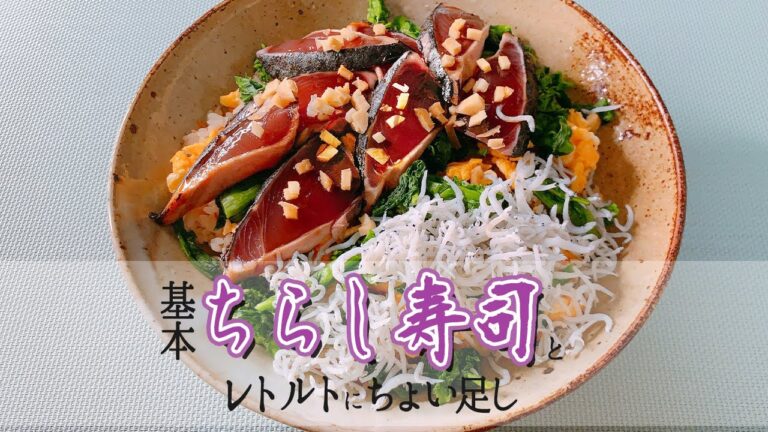 基本のちらし寿司とレトルトにちょい足しアレンジ