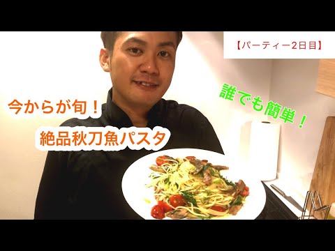 【出張料理人】真似してください！旨味たっぷりサンマのパスタ！