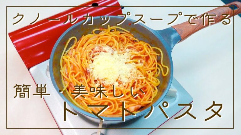 クノールカップスープを使ったトマトパスタ【フライパンで作るワンパンアレンジレシピ】