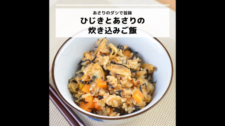 ビタミンB12などが豊富♪あさりのダシで旨味UP！ひじきとあさりの炊き込みご飯｜妊活レシピなら、neenレシピ♪