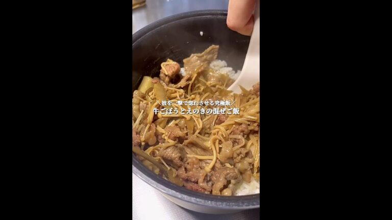 彼を一撃で惚れさせる究極飯｡牛ごぼうとえのきの混ぜご飯#shorts