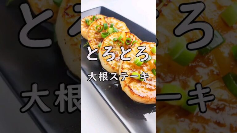 とろとろで美味しい！大根ステーキ