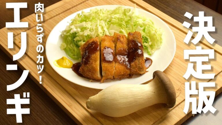 【エリンギの簡単レシピ】こんなカツレツ食べた事ある！？エリンギの最強カツレツ！やみつき！！