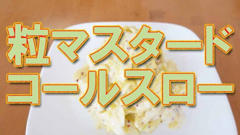粒マスタードコールスロー【おつまみ】【簡単レシピ】