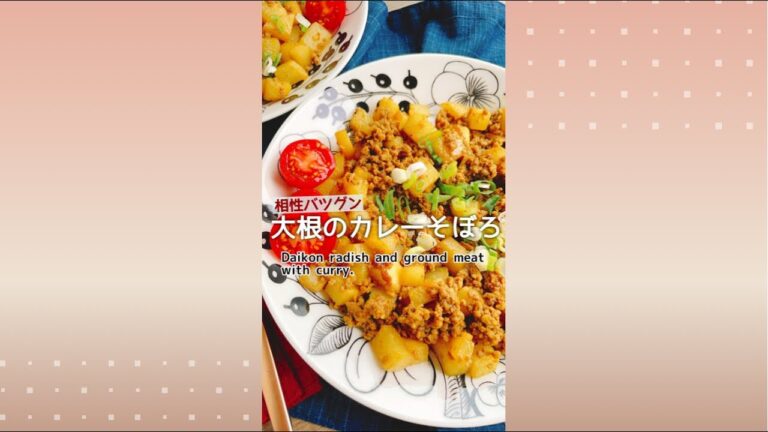 クセになる美味しさ【大根カレーそぼろ】Daikon radish and ground meat with curry.