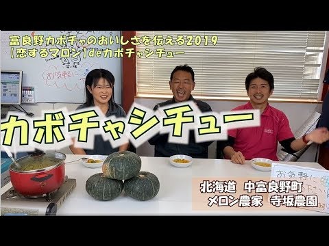【恋するマロン】deカボチャシチュー。このレシピはうんまいーっ！：北海道 富良野 メロン農家の寺坂農園