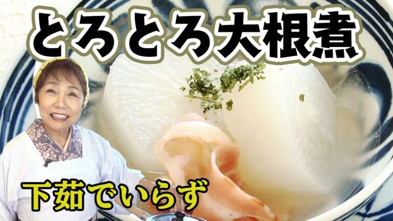 【下茹でいらず】とろとろ大根煮