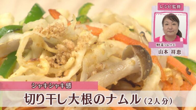 切り干し大根のナムル［1人分121kcal］［山本祥恵先生］