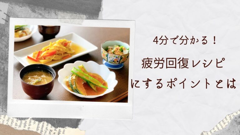 【美容食レシピ】4分で分かる！疲労回復レシピのポイント説明の一部をご紹介♡