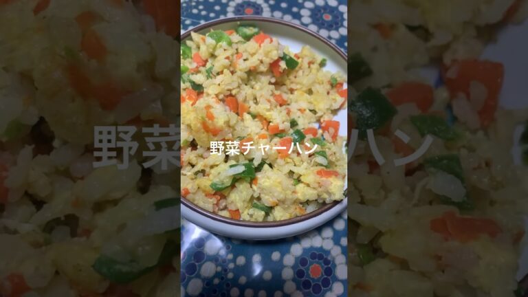 子供が泣いて喜ぶ野菜チャーハン！